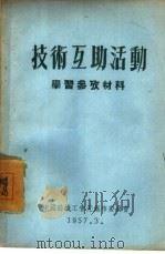 技术互助活动  学习参考材料   1957  PDF电子版封面    中国纺织工会无锡市委员会 