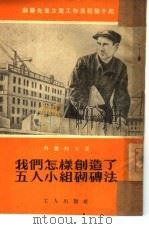 我们怎样创造了五人小组砌砖法（1953 PDF版）