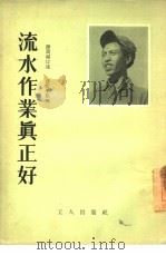 流水作业真正好   1954  PDF电子版封面    谢万福口述；佟震宇整理 