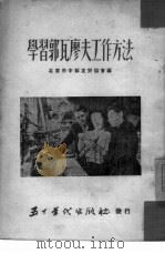 学习郭瓦廖夫工作方法   1952  PDF电子版封面    北京市中苏友好协会辑 