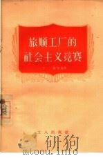 旅顺工厂的社会主义竞赛   1956  PDF电子版封面  3007·109  于桓等编著 