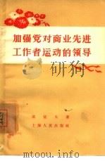 加强党对商业先进工作者运动的领导（1957 PDF版）