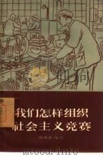 我们怎样组织社会主义竞赛   1957  PDF电子版封面  3007·214  邵成滋编著 