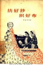 纺好纱织好布（1956 PDF版）