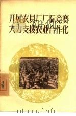 开展农具厂厂际竞赛大力支援农业合作化   1956  PDF电子版封面  3007·30  工人出版社编辑 