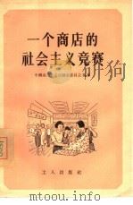 一个商店的社会主义竞赛   1956  PDF电子版封面  3007·88  中国商业工会沈阳市委员会编著 