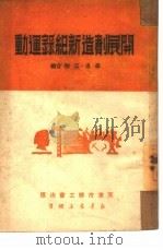 开展创造新纪录运动   1950  PDF电子版封面    辛洛，江彤编 