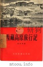 西藏高原旅行记   1956  PDF电子版封面    邵长辛著 