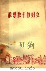 敢想敢干的妇女   1958  PDF电子版封面  7054·14  中华人民共和国全国妇女联合会宣教部编 