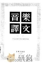 音乐译文  第2辑   1955  PDF电子版封面    中国音乐家协会编辑部辑 