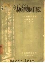 木材生产流水作业法   1953  PDF电子版封面    （苏）加鲁佐夫（В.И.Барузов）撰；李崇瑾译 