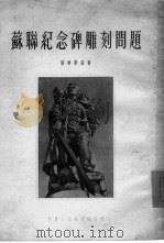 苏联纪念碑雕刻问题   1954  PDF电子版封面    （苏）汤姆斯基（Томский）著；杨成寅译 