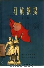 红旗飘扬  湖北省工业交通战线上的标兵  第2辑（1960 PDF版）