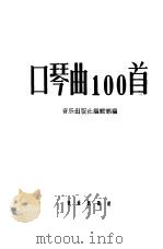 口琴曲100首  简谱本   1961  PDF电子版封面  8026·1454  音乐出版社社编辑部 