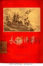 长征诗草（1957 PDF版）