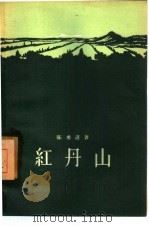 红丹山   1957  PDF电子版封面  10020·685  陈勇进著 