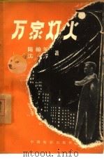 万家灯火（1957 PDF版）