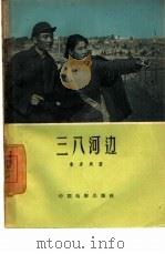 电影文学剧本  三八河边（1959 PDF版）