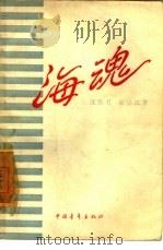 海魂   1957  PDF电子版封面  10009·261  沈默君，黄宗江著 