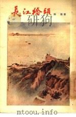 长江桥头（1955 PDF版）