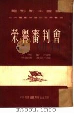 荣誉审判会   1952  PDF电子版封面    （苏）斯铁因（Александр，Щтейн）撰；李阔思，陈 