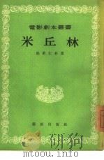 米丘林   1955  PDF电子版封面    （苏）杜甫任科（А.Довженко）著；朱育义译；电影艺术 