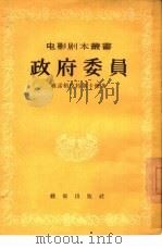 政府委员   1956  PDF电子版封面    （苏）维诺格拉特斯卡娅（К.Виноградская）著；刘 