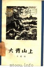 大青山上（1959 PDF版）