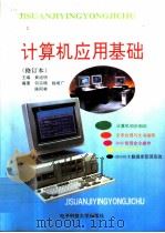 计算机应用基础  修订本（1995 PDF版）