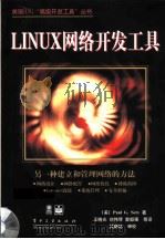 LINUX网络开发工具   1999年04月第1版  PDF电子版封面    （美）Paul G.Sery著  王晓光  刘伟琴  曾毅强 