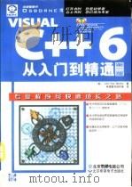Visual C++ 6从入门到精通  第2版   1999  PDF电子版封面  798002317X  （美）（J.P.米勒）John Paul Mueller著； 