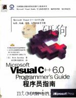 Microsoft Visual C++ 6.0程序员指南（1998 PDF版）