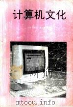 计算机文化   1996  PDF电子版封面  7560817238  杨振山主编 