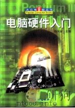 电脑硬件入门（1999 PDF版）