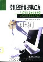 控制系统计算机辅助工程 CAE2000系统及其应用（1999 PDF版）