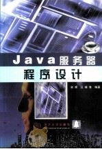Java服务器程序设计   1999  PDF电子版封面  7302033501  宋辉等编著 