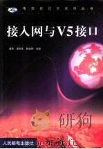 接入网与V5接口（1999 PDF版）