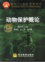 动物保护概论   1999  PDF电子版封面  7040076616  陆承平主编 