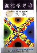 混沌学导论   1996  PDF电子版封面  754390991X  吴祥兴，陈忠等编著 