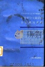 高等学校仪器设备分类编码手册（1990 PDF版）