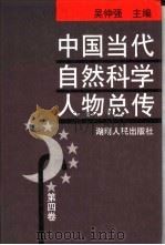 中国当代自然科学人物总传  第4卷   1998  PDF电子版封面  7543819368  吴仲强主编 