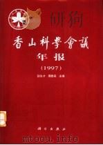 香山科学会议年报  1997   1999  PDF电子版封面  7030074823  赵生才，周春来主编 