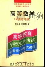 高等数学  同步练习册   1998  PDF电子版封面  7301036418  姚孟臣，刘德萌编 