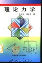 理论力学   1999  PDF电子版封面  7313022212  王笃学，冯维明编著 