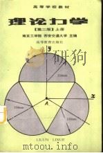 理论力学  第2版  上   1978  PDF电子版封面  704001842X  南京工学院，西安交通大学主编 