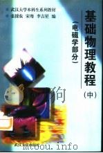 基础物理教程  中  电磁学部分（1999 PDF版）