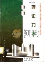 理论力学   1997  PDF电子版封面  7562912149  董卫华主编 