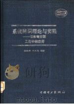 系统辨识理论与实践  在水电控制工程中的应用（1999 PDF版）