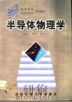 半导体物理学   1998  PDF电子版封面  7560510108  刘恩科，朱秉升，罗晋生等编著 