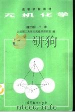 无机化学  下  第3版（1990 PDF版）